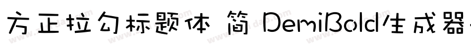 方正拉勾标题体 简 DemiBold生成器字体转换